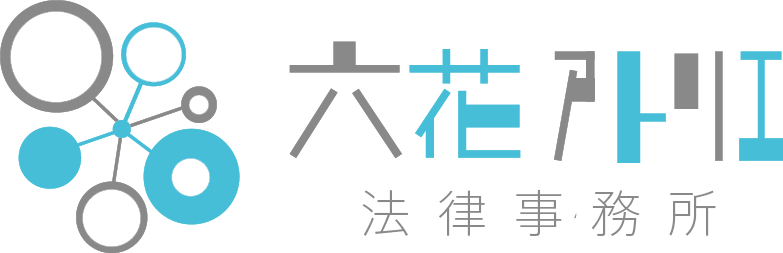 六花アトリエ法律事務所